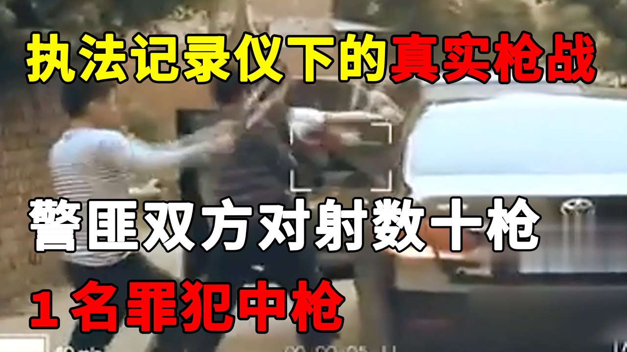 执法记录仪下的真实枪战，3名罪犯试图弃车逃跑，下车后爆发激烈枪战，双方连开数十枪，1名罪犯中枪#纪录片#枪战现场#真实案件【警视】