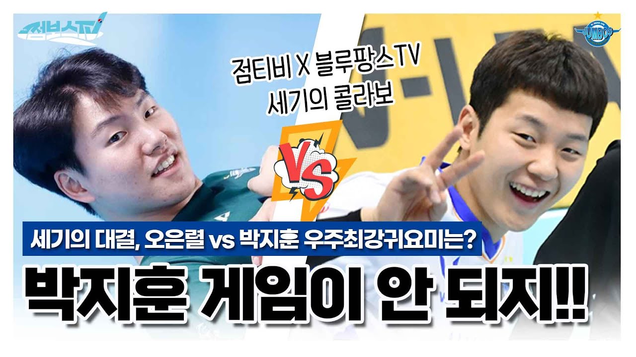 [JUMBOSTV] 점티비x블루팡스TV 세기의 콜라보!! 오은렬 vs 박지훈 최강귀요미는?