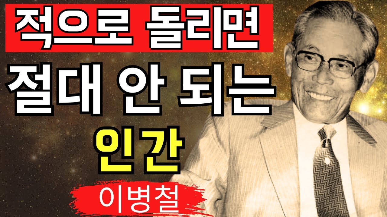 【이병철 철학】적으로 돌리면 절대 ‘위험한 사람’의 5가지 특징 – 이병철이 말하는 인생을 좌우하는 사람을 보는 눈 │ 성공철학 │ 교훈 │ 명언 │ 인생지혜 │위인의말