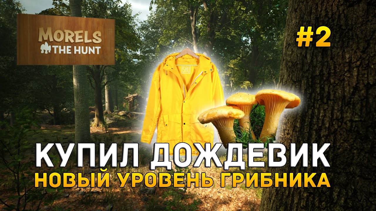 Купил дождевик. Новый уровень грибника - Morels: The Hunt #2