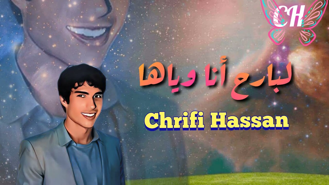 Chrifi Hassan Lbareh Ana Weyaha(Official Gasba Audio) الشريفي حسن لبارح أنا وياها