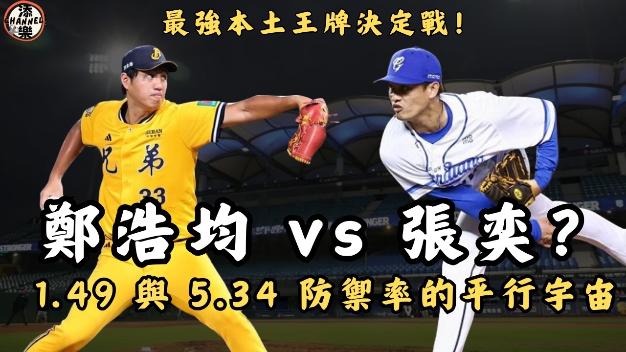 鄭浩均 vs 張奕誰強？1.49 與 5.34 防禦率背後的平行宇宙