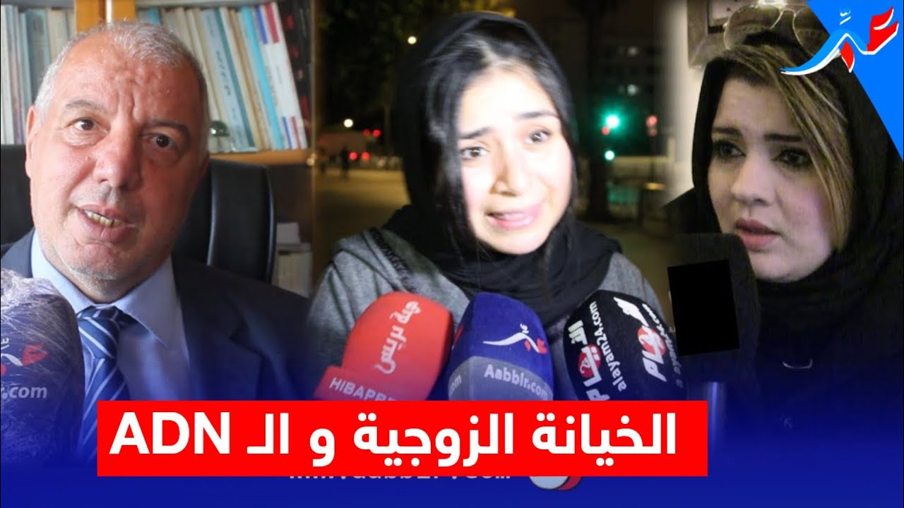 الخيانة الزوجية / adn .. زهراش يكشف مستجدات غير سارة في قضية ليلى والمحامي أب نور زوج الابراهيمي