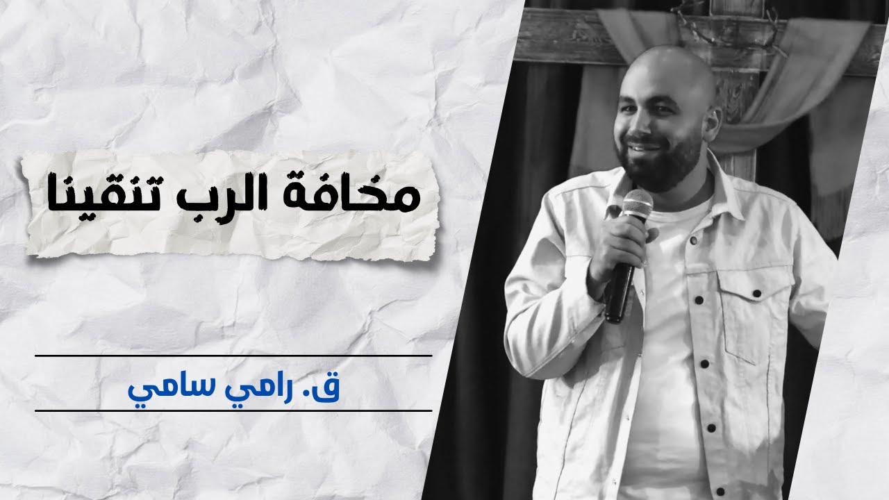 مخافة الرب تنقينا | ق. رامي سامي