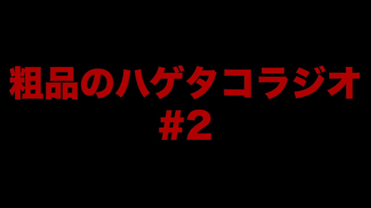 粗品のハゲタコラジオ#2