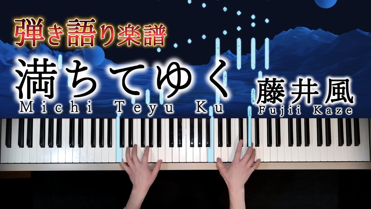 Vocal&Piano tutorial Fujii Kaze/Michi Teyu Ku(Overflowing)藤井風 満ちてゆく 弾き語ピアノ楽譜原曲キー 映画「四月になれば彼女は」主題歌