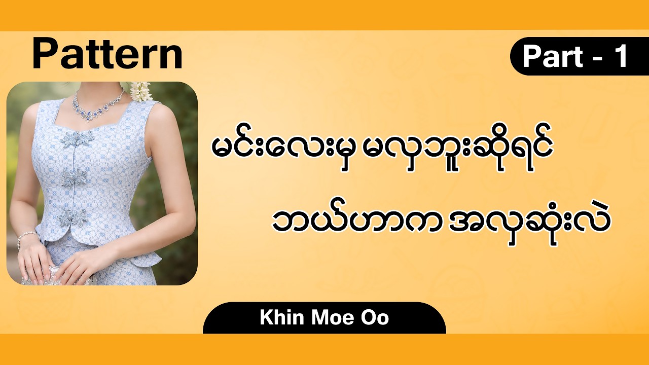 Pattern / မင်းလေးမှ မလှဘူးဆိုရင် ဘယ်ဟာက အလှဆုံးလဲ Part-1