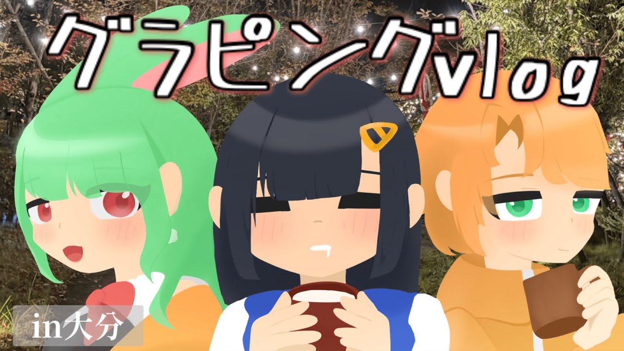 【前半in大分】3人でグランピング行ったら、ハプニングだらけでした