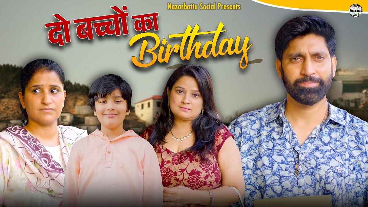 2 Bacchon ka  Birthday || दो बच्चों का बर्थडे || @nazarbattusocial3220