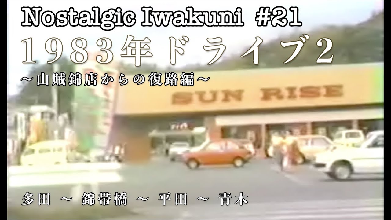 【Nostalgic Iwakuni #21】1983年ドライブ 2　〜山賊錦店からの復路編〜
