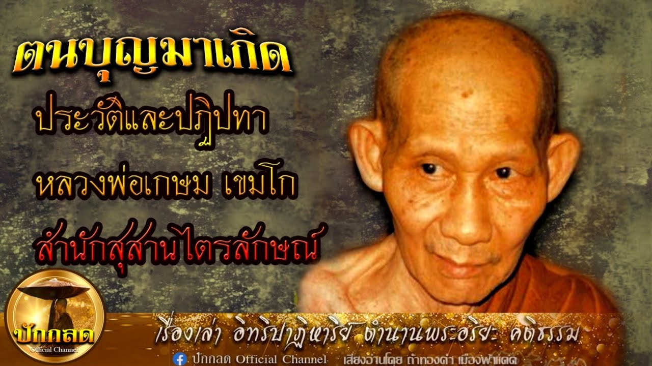 ตนบุญมาเกิด ประวัติและปฏิปทา หลวงพ่อเกษม เขมโก