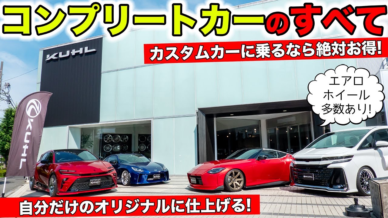 カスタムカーに乗るならコンプリートカーがオススメです！｜KUHL Racing Custom Complete Car