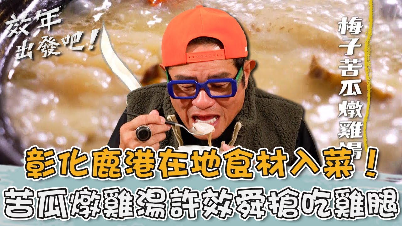 彰化鹿港在地食材入菜！「苦瓜燉雞湯」許效舜搶吃雞腿肉！【#效年出發吧】20260118 EP19 Part5｜📍彰化．福興 ．鹿港｜許效舜 張睿家