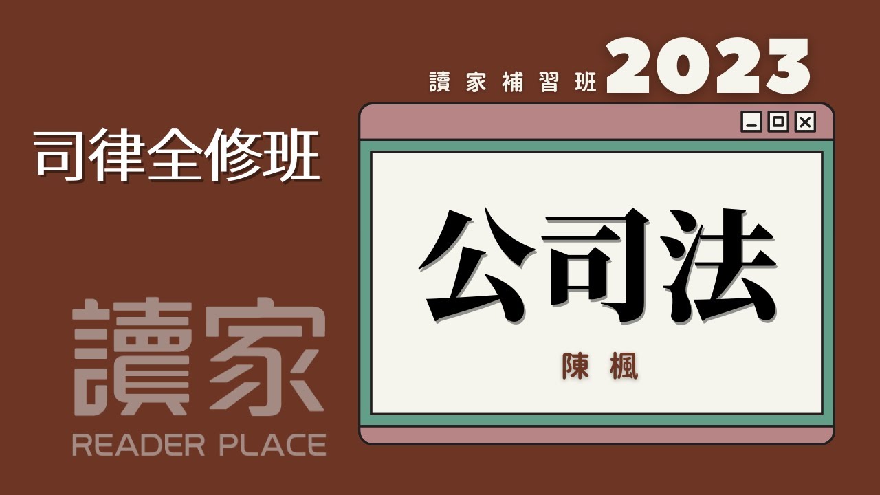 讀家補習班 2023【司律】陳楓的公司法全修班第01堂