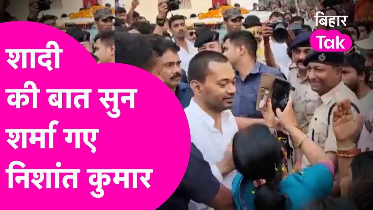 Nishant के Nalanda पहुंचते ही महिलाओं ने लिया घेर कहा अब शादी कर लीजिए...शर्माए निशांत ने क्या कहा ?