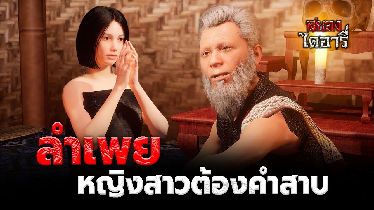 ลำเพยหญิงสาวต้องคำสาป l สยองไดอารี่