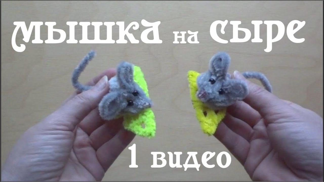 Мышка на сыре. Символ 2020 года. Игрушка на елку своими руками. СУПЕР ПРОСТО! 1 часть. Делай Декор!