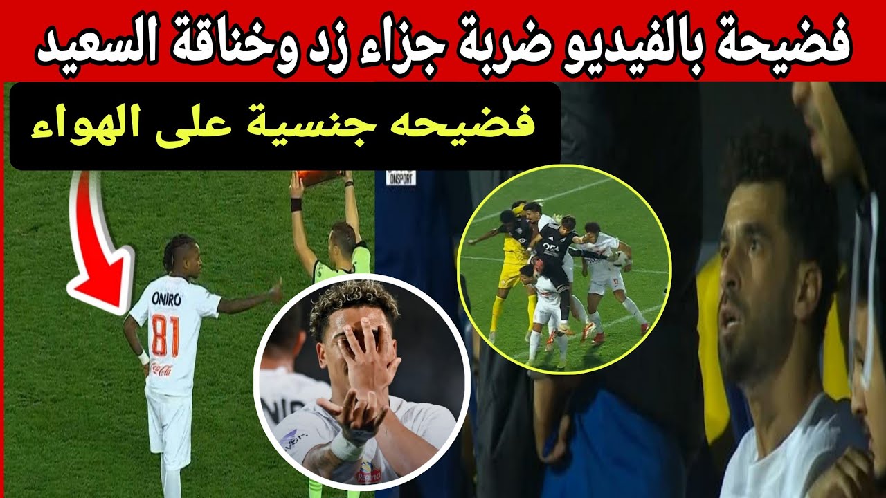 فضيحة جنسي*ة في الزمالك وضربة جزاء زد وخناقة عبد الله السعيد واحتواء التحكيم