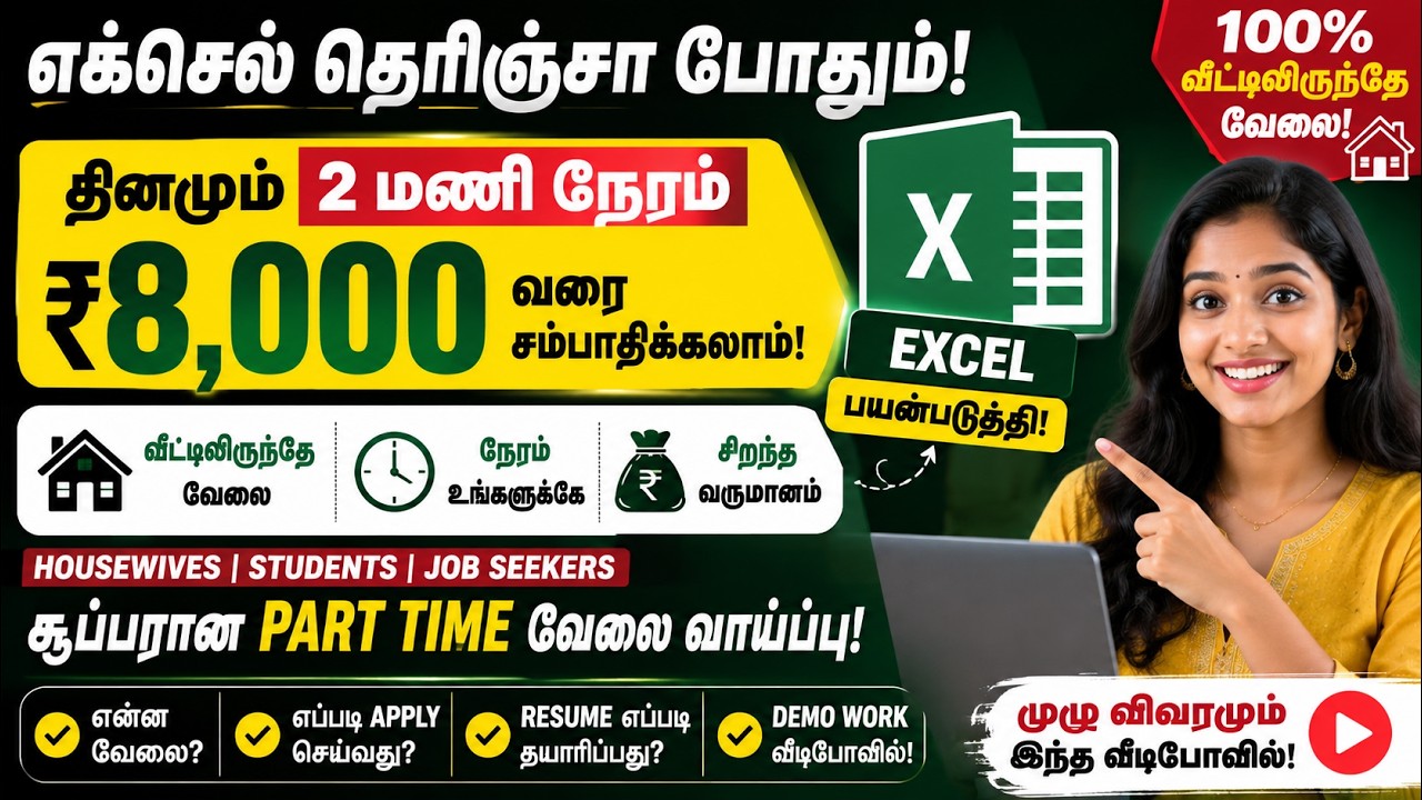 Work From Home Job 2026 Tamil | Excel Jobs Tamil | Part Time Online Jobs 2026 #wfh #workfromhome