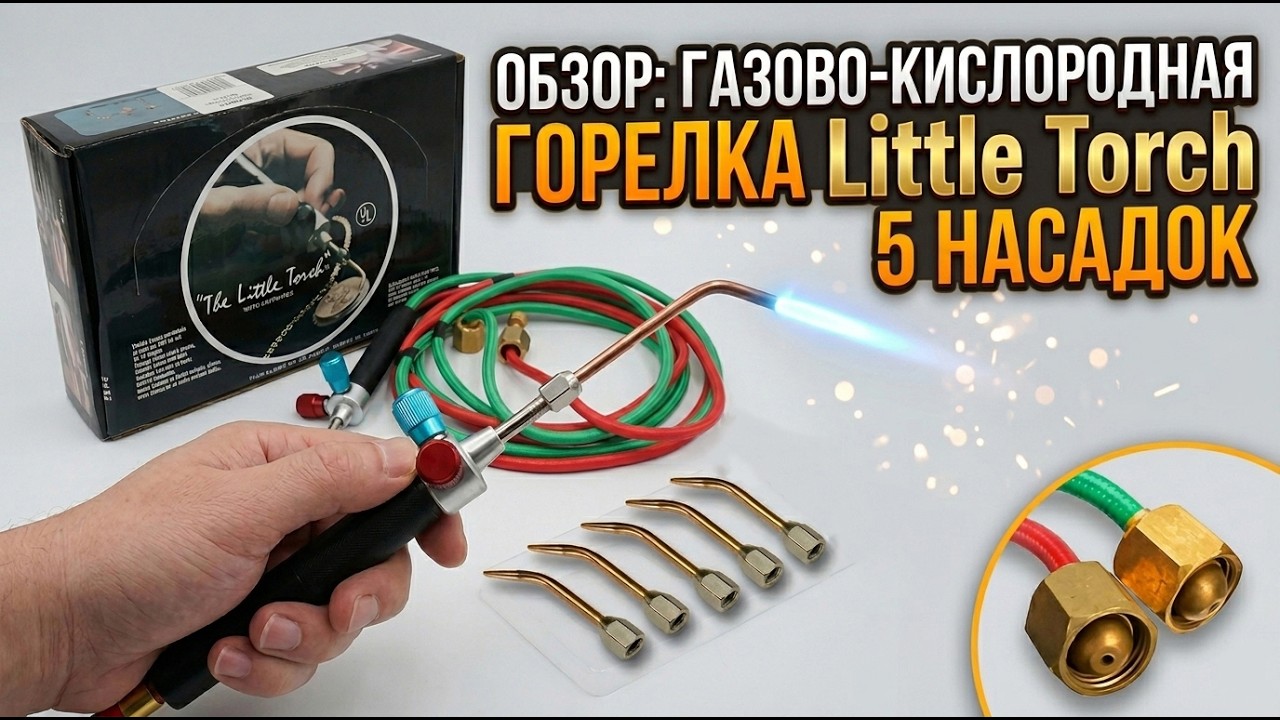 Горелка газ кислород Little Torch. Цена Вопроса!!!Часть 1.