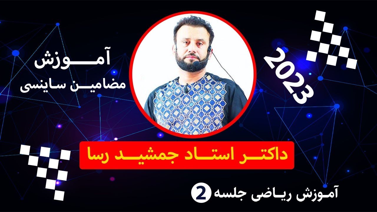 آمادگی کانکور/بخش ریاضی/ جلسه دوم/ داکتر جمشید رسا