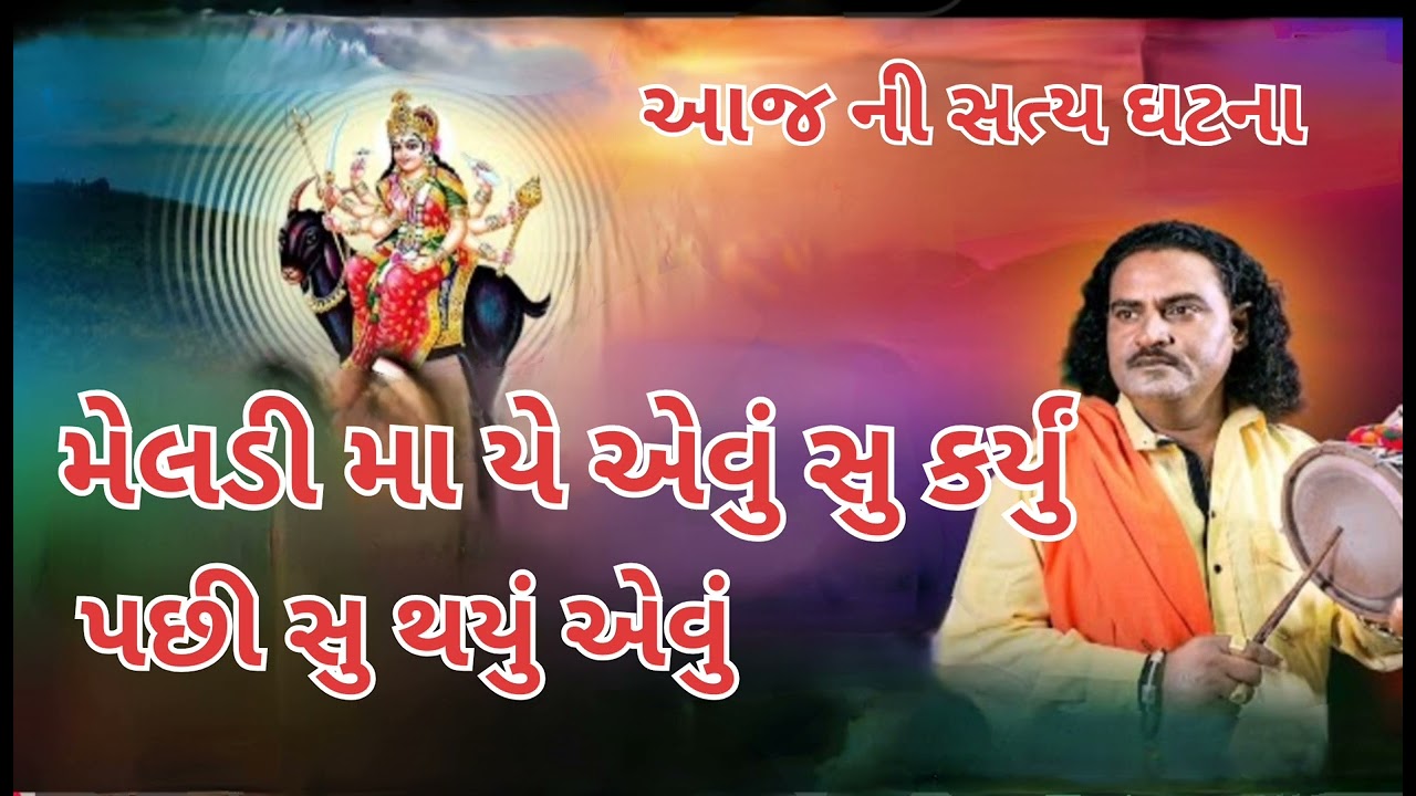 મેલડી મા ની વાર્તા સત્ય ઘટના પછી સુ થયું એવું #meldi #pravinbhairaval #meldiramofficial 