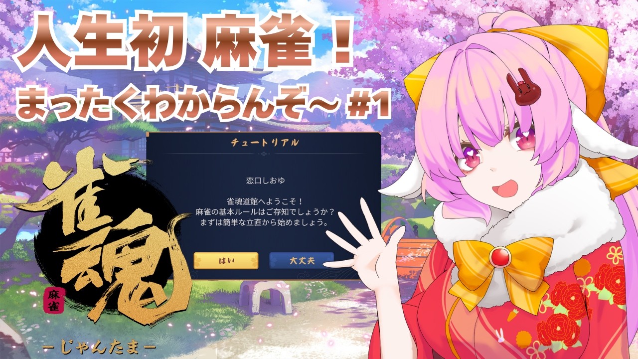 【 #雀魂 】人生初麻雀！初心者はお勉強をします🐰【 #恋口しおゆ / #新人vtuber 】