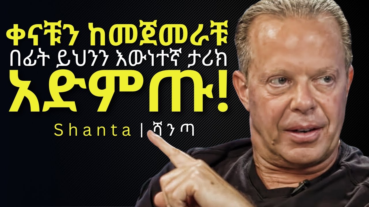 ድብቁ ህሊናችንን በምንፈልገው ነገር ፕሮግራም ማረግ! | Shanta