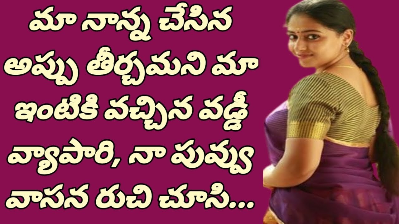 మా నాన్నగారు చేసిన || అప్పు తీర్చమని || మా ఇంటికి వచ్చిన వడ్డీ వ్యాపారి......