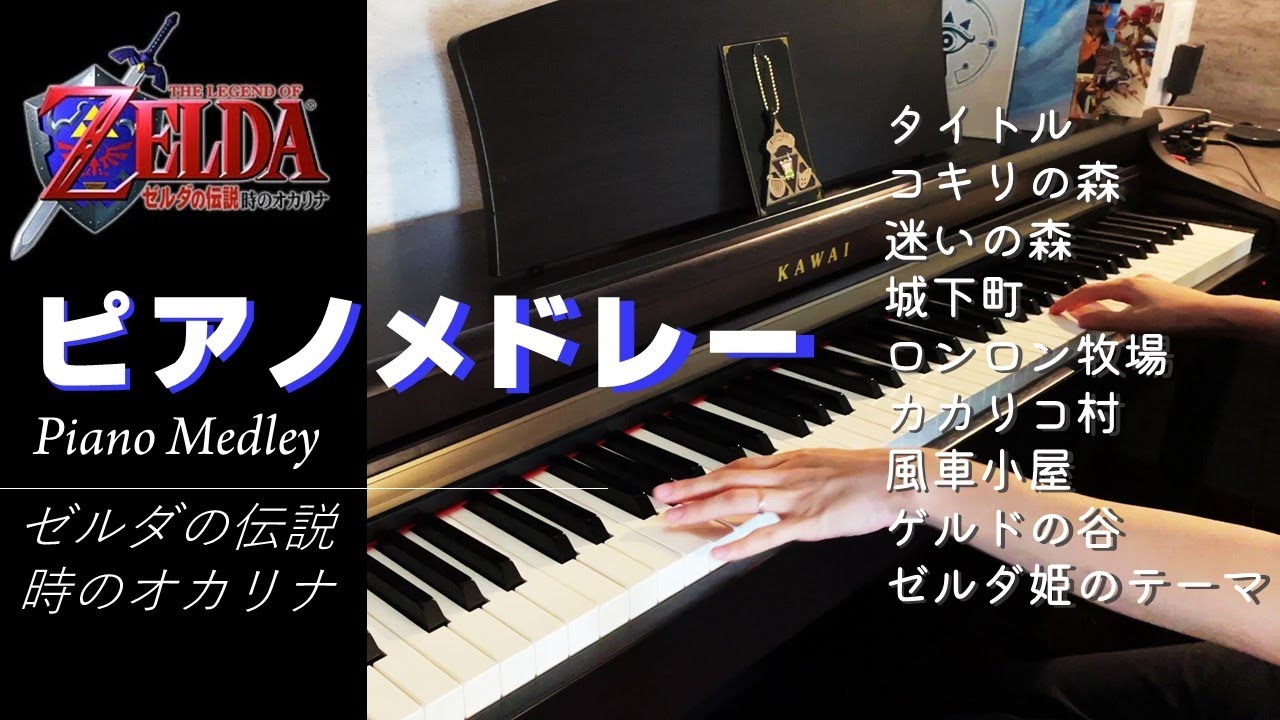 時のオカリナ　ピアノメドレー