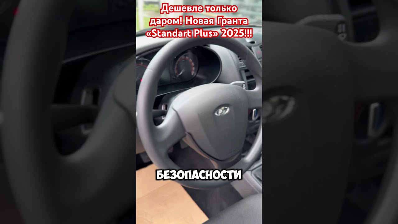 Самая дешёвая Гранта &laquo;Standart Plus&rdquo; в 2025 и её цена! Спасибо что есть руль!