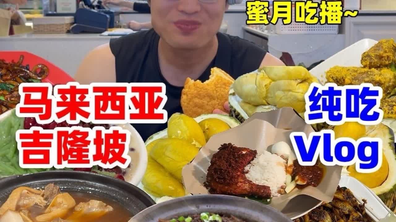 出国度蜜月不逛景点纯吃饭！3天14顿吃了点啥？ #vlog日常 #vlog十亿流量扶持计划 #美食 #马来西亚 #马来西亚美食