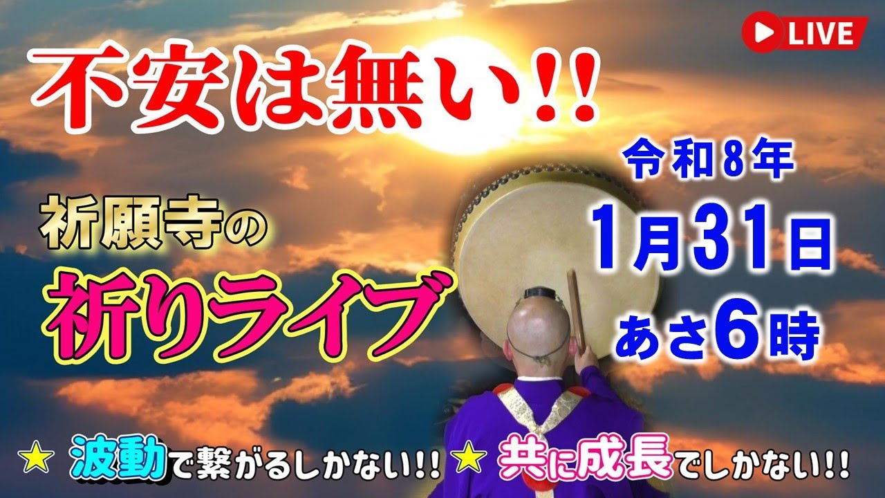 【祈りライブ】令和8年1月31日（土）お経と太鼓と法螺貝で祈願致します