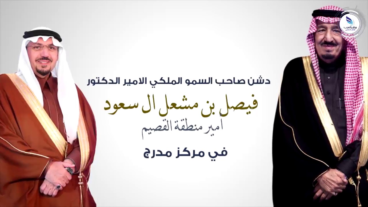 زيارة صاحب السمو الملكي الأمير الدكتور : فيصل بن مشعل آل سعود لمركز مدرج