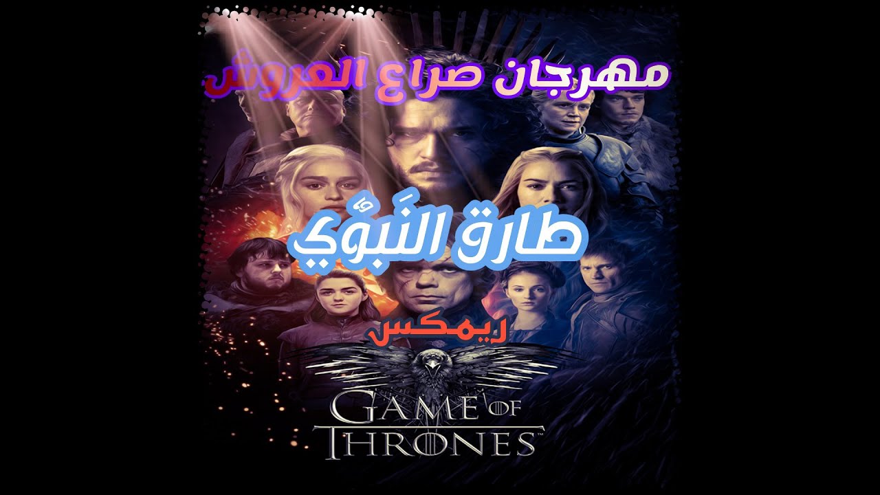 Game Of Thrones Main Theme (Tarek El Nabawe Remix) | مهرجان صراع العروش - طارق النبوي ريمكس