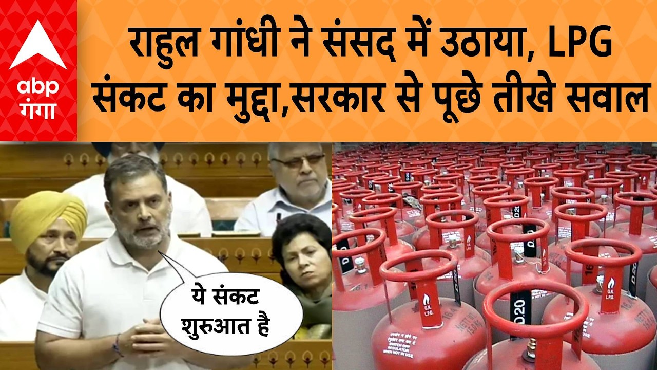 Rahul Gandhi ने संसद में उठाया देश में LPG संकट का मुद्दा, केंद्र सरकार पर उठाए सवाल, मचा हंगामा