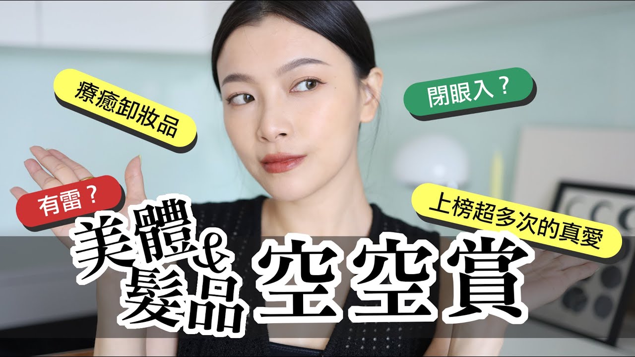 2022 36款美體髮品空瓶賞🧴 無限回購的防曬、香噴噴美體保養、讚讚平價髮品｜itsRei