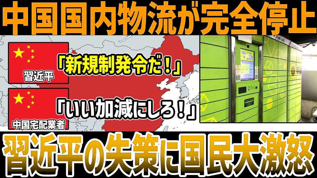 【ゆっくり解説】なぜ中国国内の宅配業者は大打撃をくらったのか？習近平が導入した新規制が失策だった理由とは？