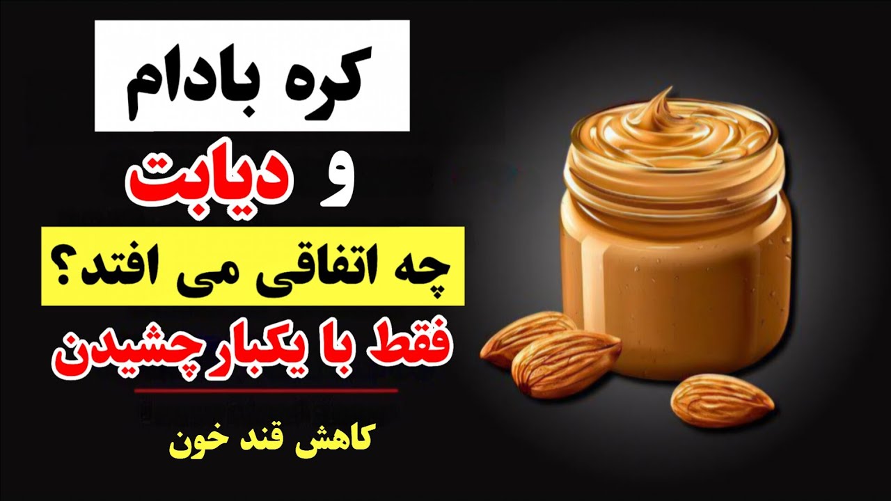 ۳ کره آجیلی برتر برای افراد دیابتی که باید بخورید! (کاهش قند خون)