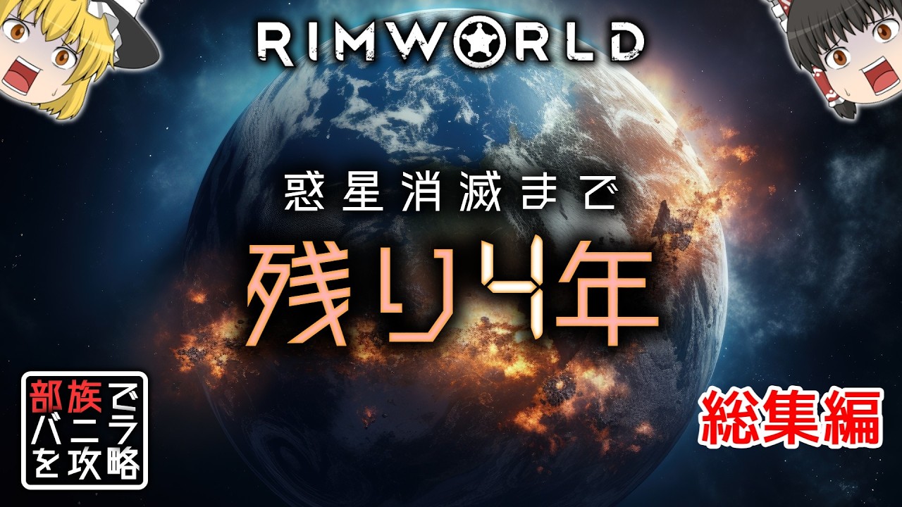 【RimWorld】部族でバニラを攻略（総集編）【ゆっくり実況】