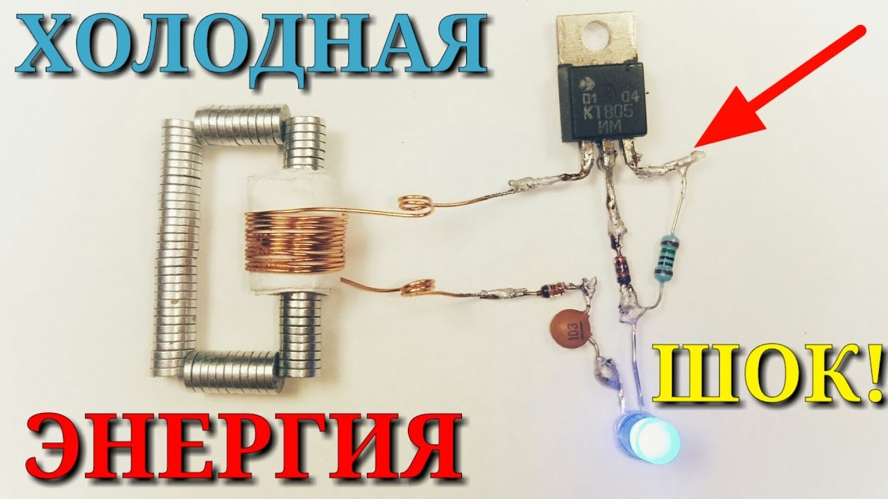 ГЕНЕРАТОР ХОЛОДНОГО ТОКА 2 - ОБЪЯСНЕНИЕ РАБОТЫ И СПОСОБЫ УЛУЧШИТЬ КПД УСТАНОВКИ.