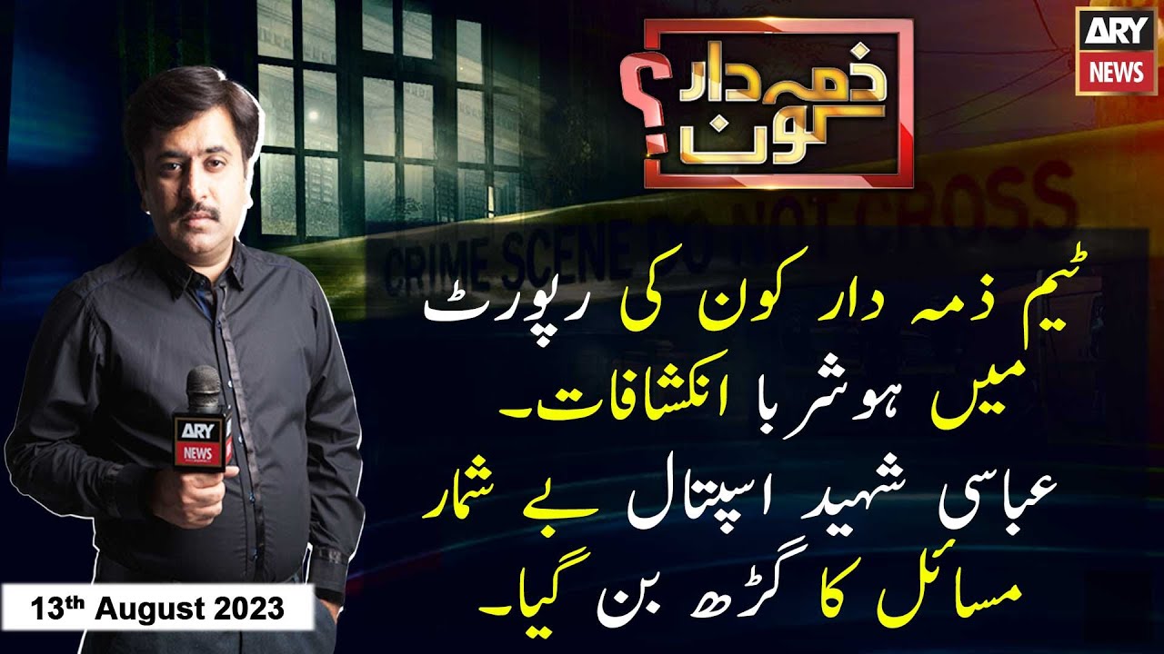 Zimmedar Kaun | Kamil Arif | ARY News | 13th August 2023