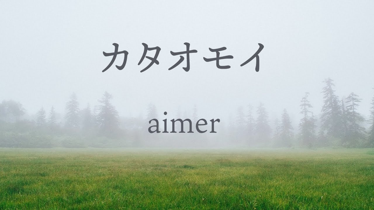 【カラオケ】カタオモイ - Aimer【オフボーカル】