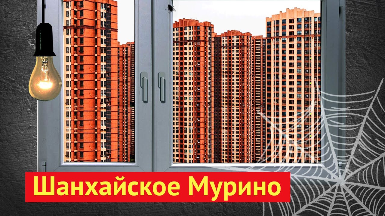 Шанхай: как китайцы строят новые дома