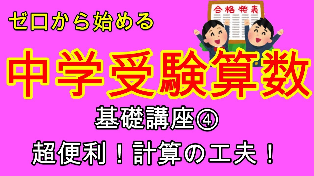【中学受験算数】【計算の工夫】ゼロから始める中学受験算数４　出来なきゃ損する！計算の工夫を使いこなせ！！