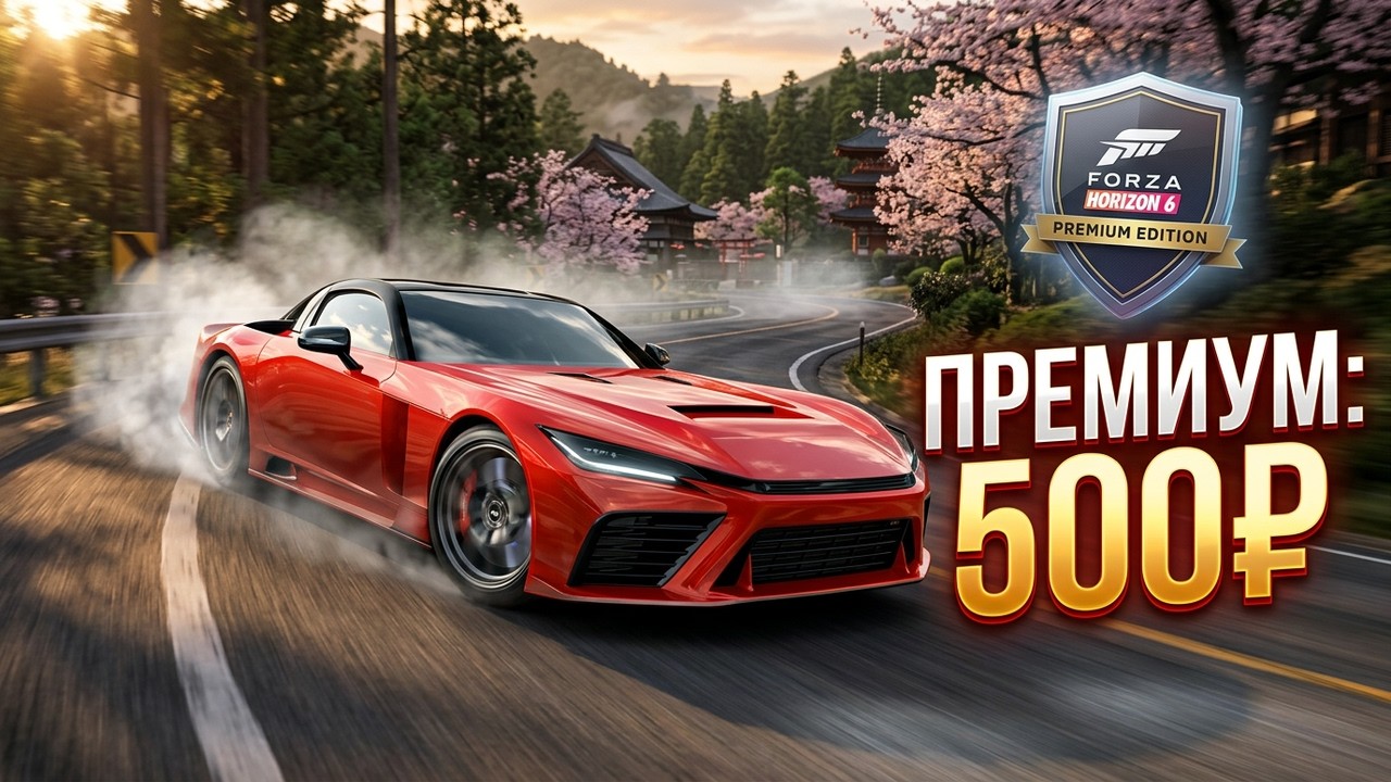 Forza Horizon 6 Premium за 500₽: РАБОЧИЙ СПОСОБ. Инструкция по установке.