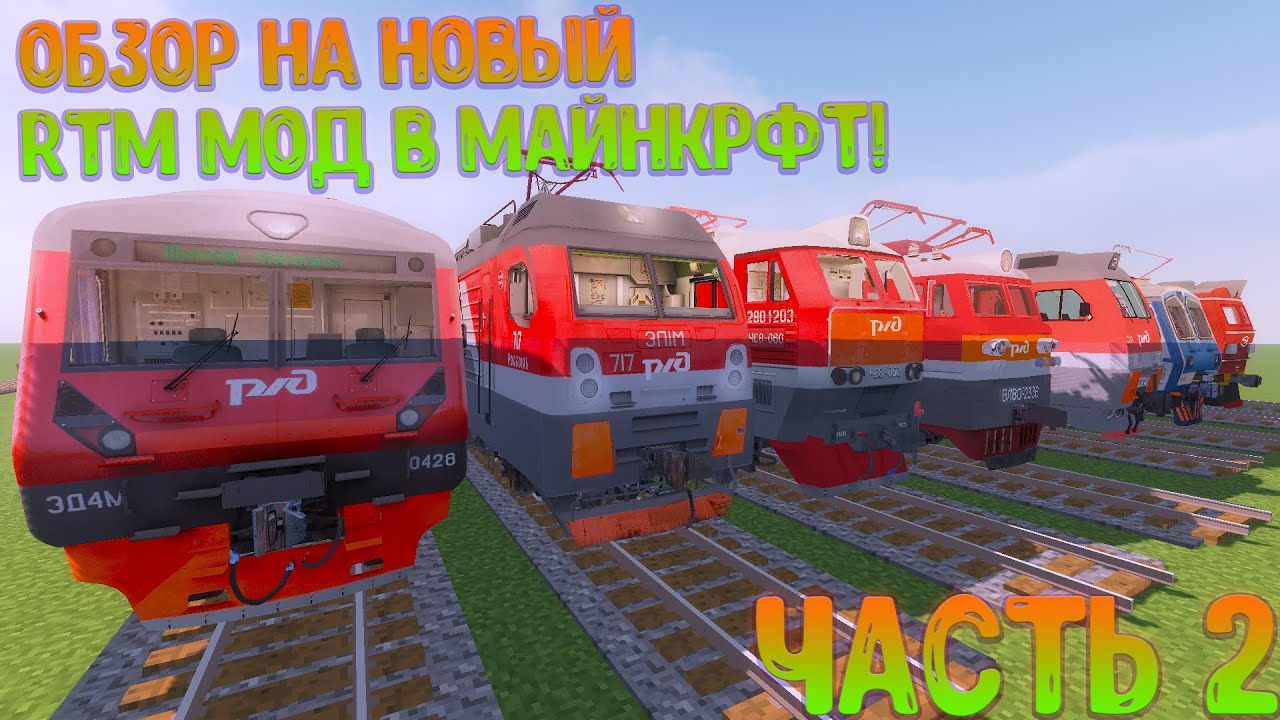 ОБЗОР НА НОВЫЙ RTM МОД В МАЙНКРАФТЕ! | RTM - REAL TRAIN MOD