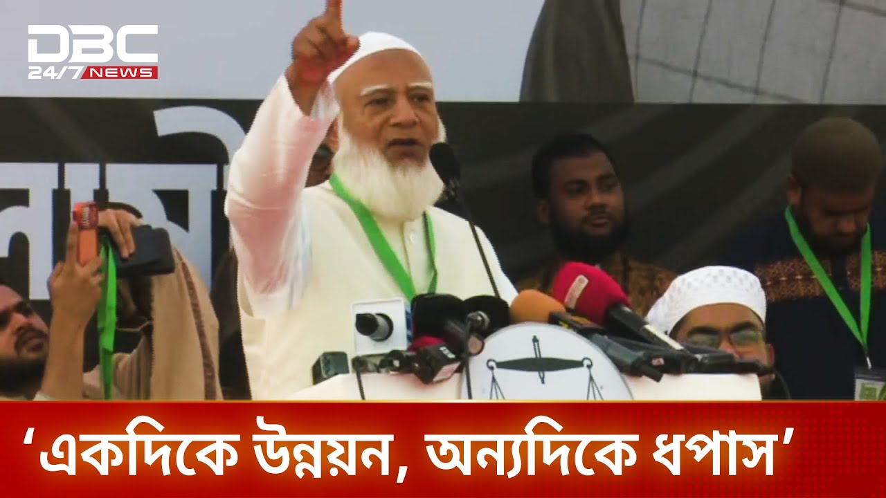 একদিকে উন্নয়ন, অন্যদিকে ধপাস: জামায়াত আমির | DBC NEWS