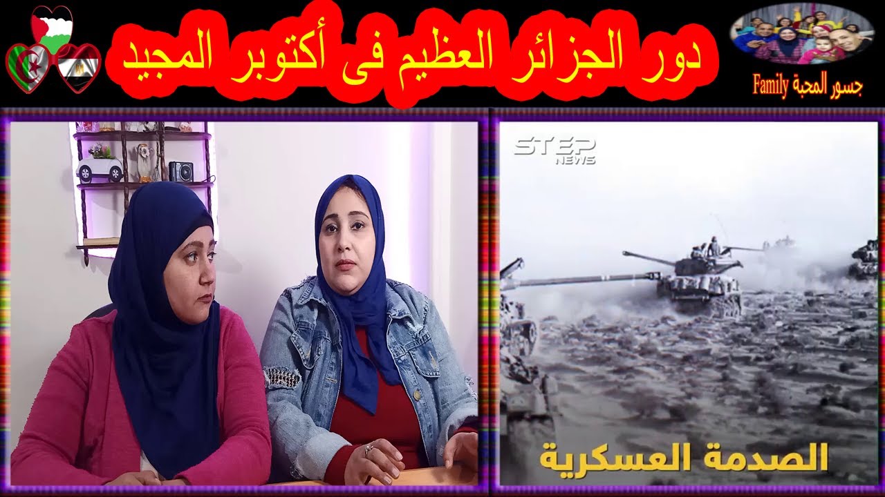 ردة فعل مصريين علي الدور الحقيقى للجيش الجزائري في حـ  -  ـر  - ب اكتوبر