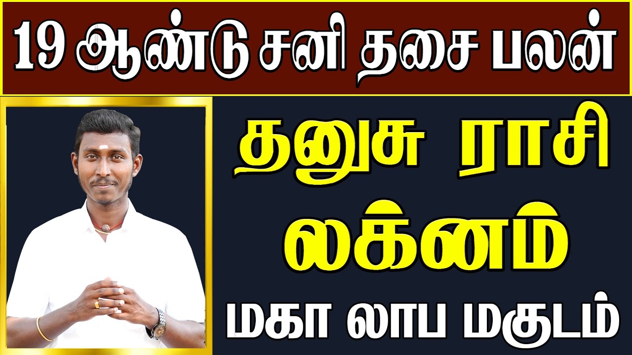 Dhanusu | Sani Dasa Palangal | தனுசு | சனி திசை | 19 ஆண்டுகால கோடீஸ்வர யோகம் பெரும் | #தனுசு